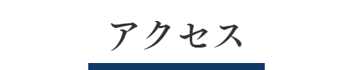 アクセス。〒1101115 東京都台東区東上野1-21-7 Racine東上野1001